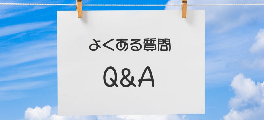 よくある質問